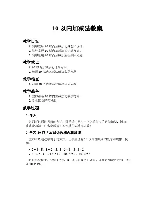 10以内加减法教案