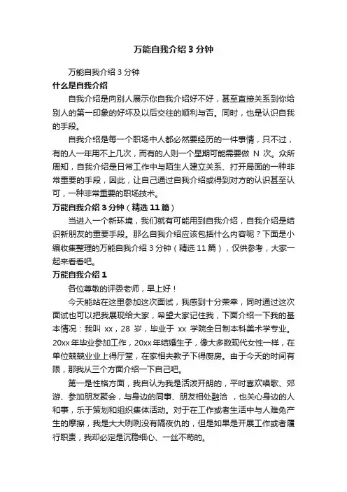 万能自我介绍3分钟（精选11篇）