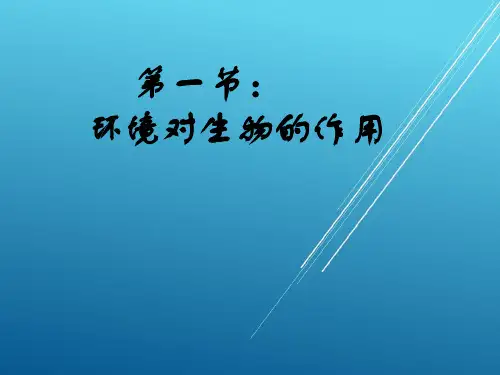 济南初中生物八下《6.1第1节 环境对生物的作用》PPT课件 (2)