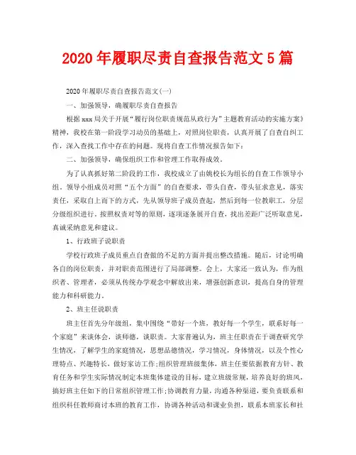 2020年履职尽责自查报告范文5篇