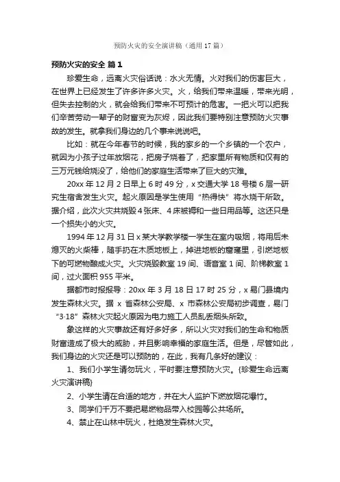 预防火灾的安全演讲稿（通用17篇）