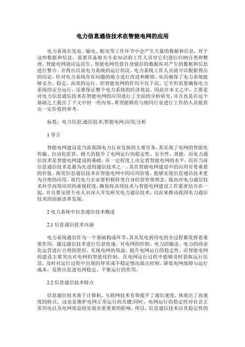 电力信息通信技术在智能电网的应用
