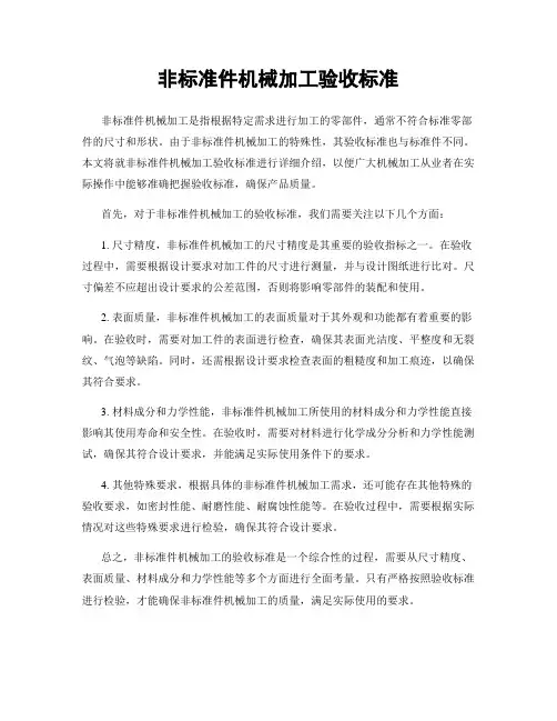 非标准件机械加工验收标准