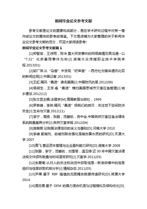 新闻毕业论文参考文献