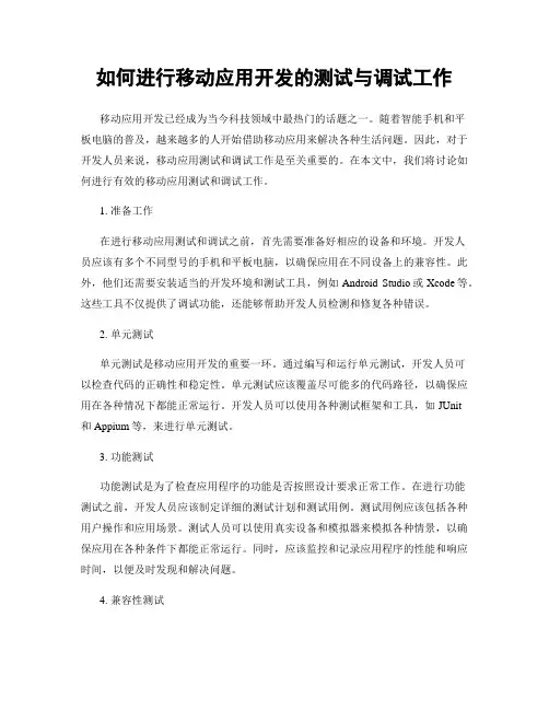 如何进行移动应用开发的测试与调试工作