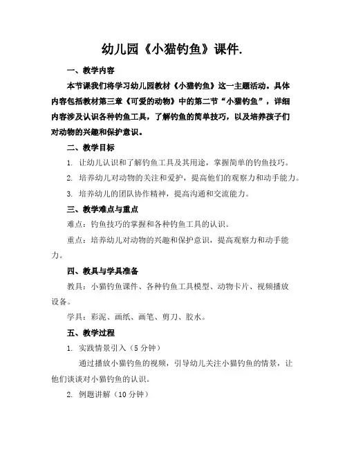 幼儿园《小猫钓鱼》课件.