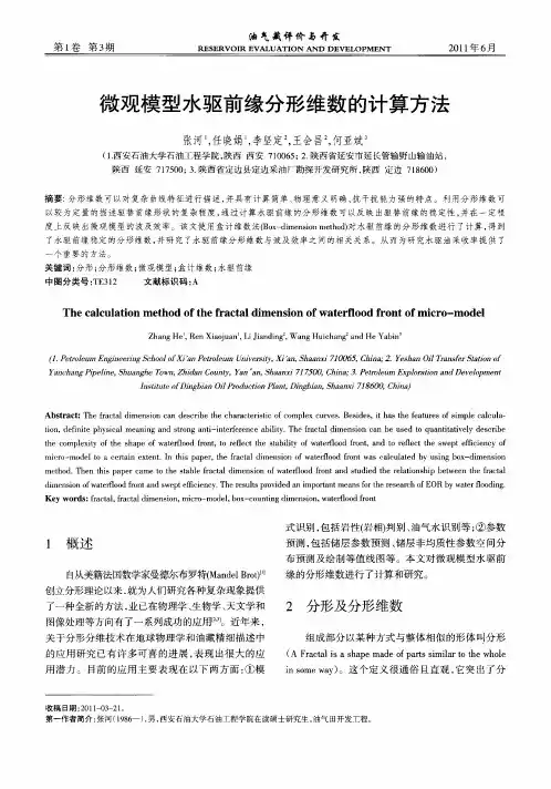 微观模型水驱前缘分形维数的计算方法
