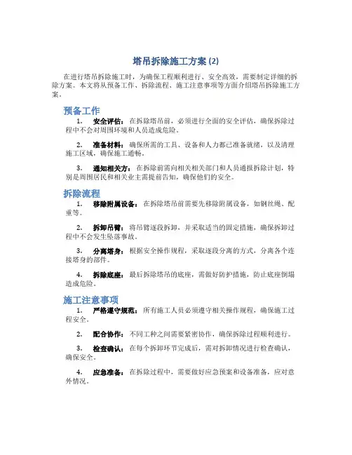 塔吊拆除施工方案 (2)