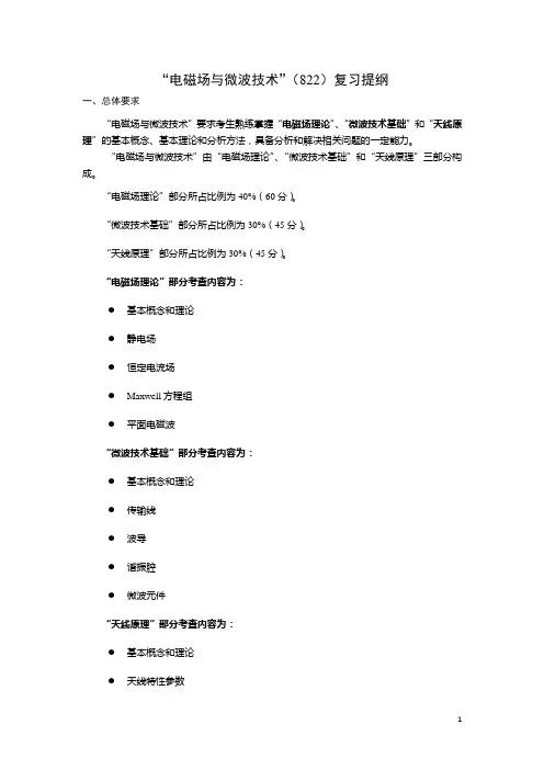 82222电磁场与微波技术