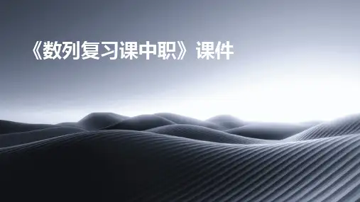《数列复习课中职》课件
