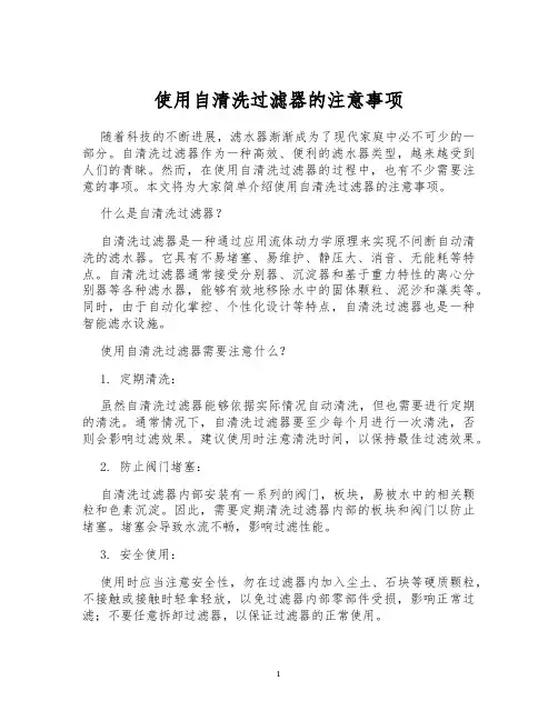 使用自清洗过滤器的注意事项