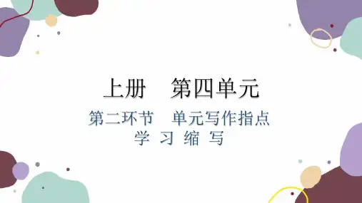 统编版语文九年级上册第四单元第二环节单元写作指导学习缩写课件