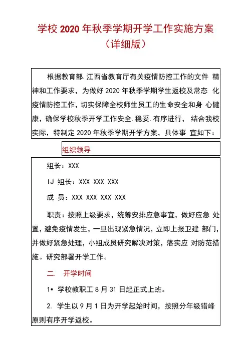 学校2020年秋季学期开学工作实施方案(详细版)
