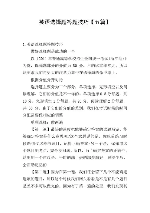 英语选择题答题技巧【五篇】