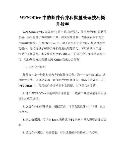 WPSOffice中的邮件合并和批量处理技巧提升效率