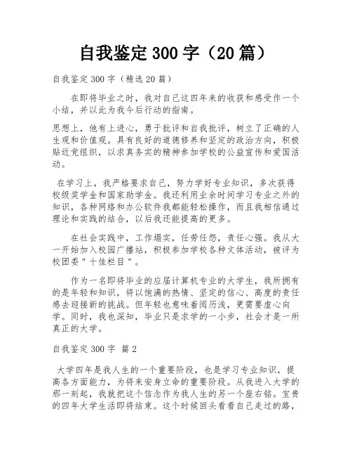 自我鉴定300字(20篇)