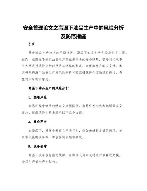 安全管理论文之高温下油品生产中的风险分析及防范措施