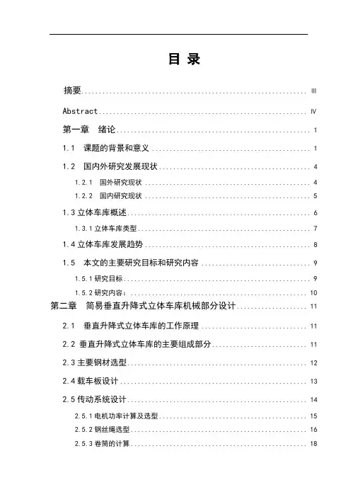 简易垂直升降式立体车库说明书