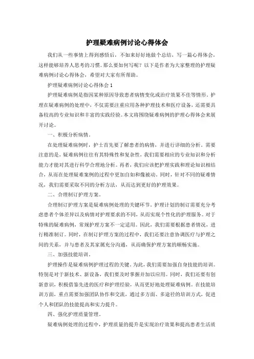 护理疑难病例讨论心得体会