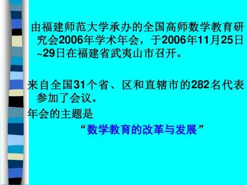 [教育学]由福建师范大学承办的全国高师数学教育研究会2006年学