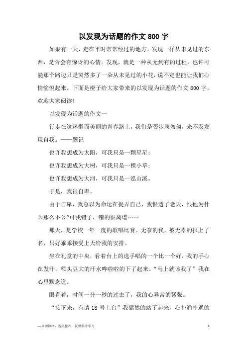 以发现为话题的作文800字