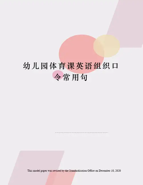 幼儿园体育课英语组织口令常用句
