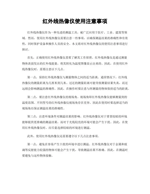 红外线热像仪使用注意事项