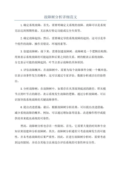 故障树分析详细范文