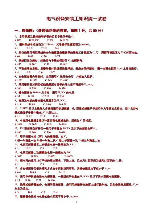 电气设备安装工知识统一试卷【附答案】