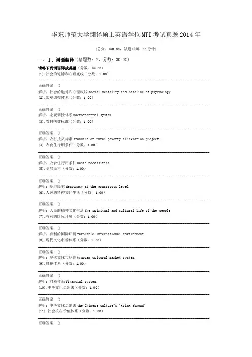 华东师范大学翻译硕士英语学位MTI考试真题2014年