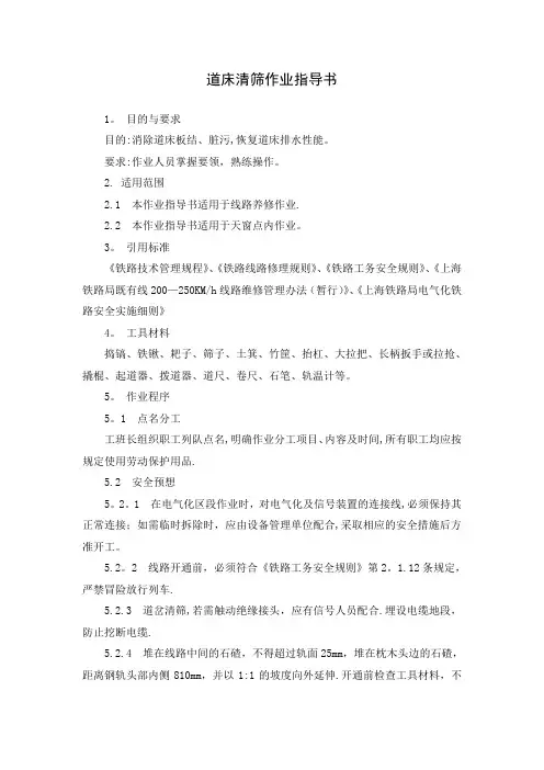 道床清筛作业指导书