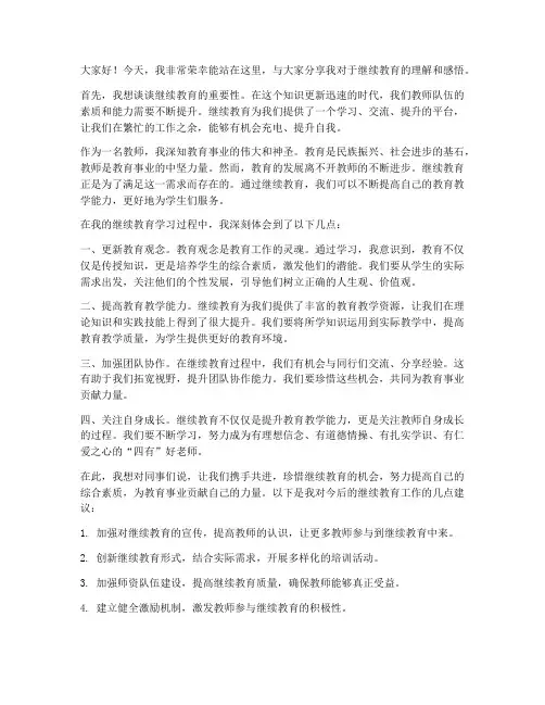 继续教育教师发言稿