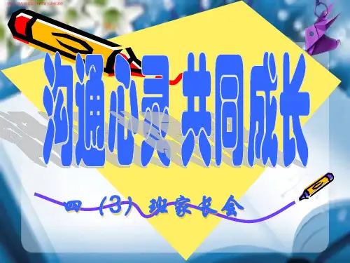 (学校)四年级家长会(沟通心灵,共同成长)PPT展示讲解课件