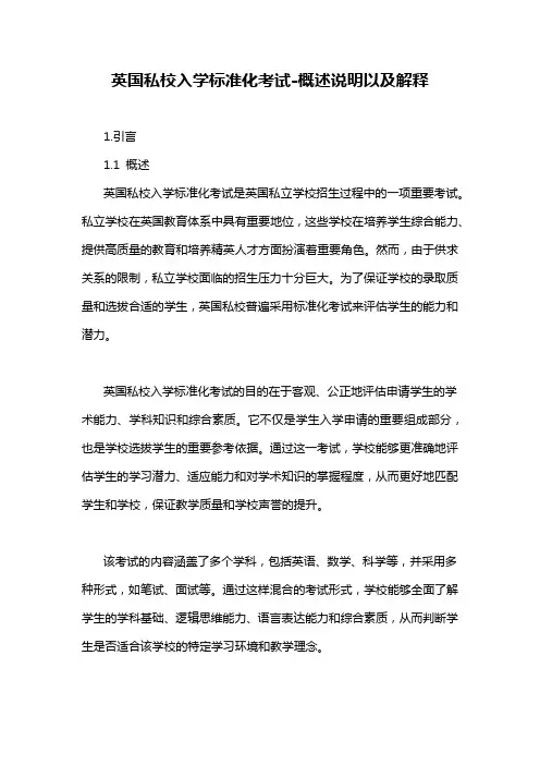 英国私校入学标准化考试-概述说明以及解释