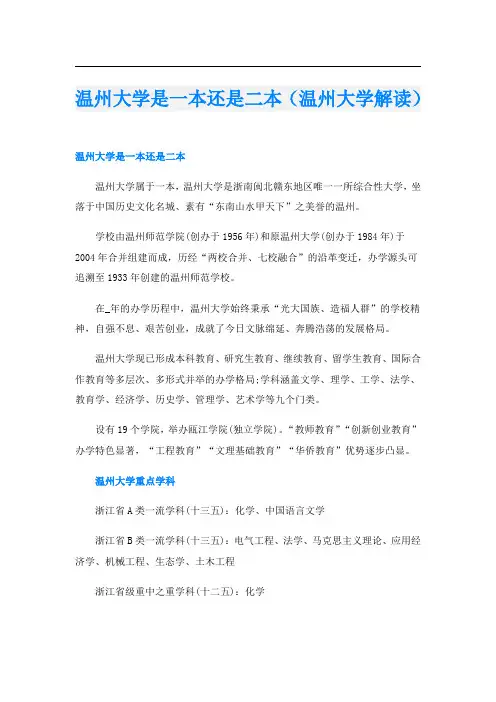 温州大学是一本还是二本(温州大学解读)