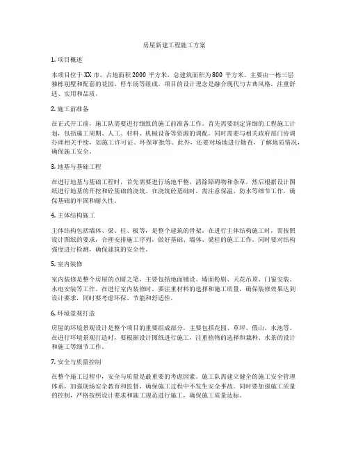 房屋新建工程施工方案