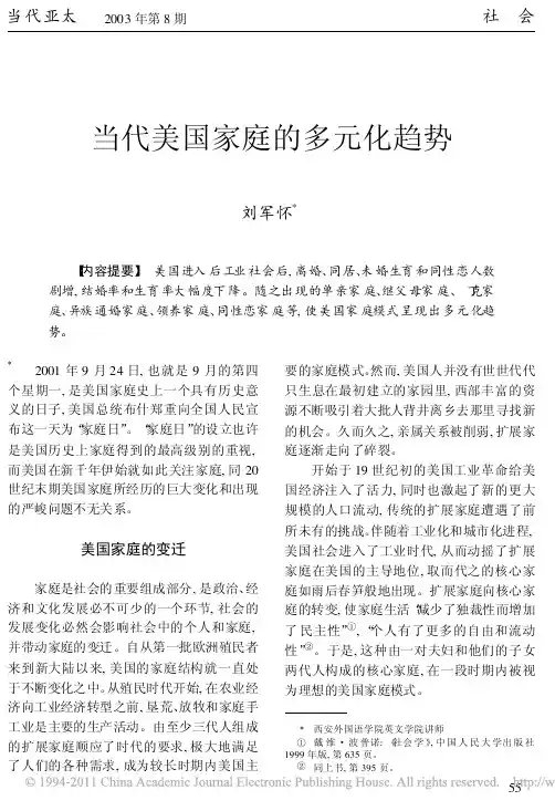 当代美国家庭的多元化趋势