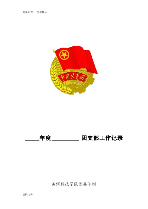 团支部工作手册64147