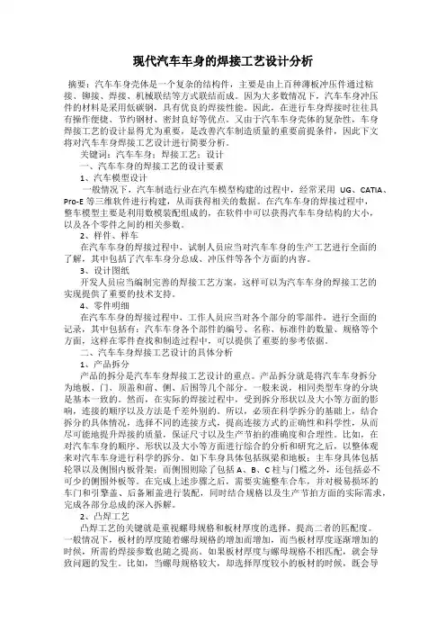 现代汽车车身的焊接工艺设计分析