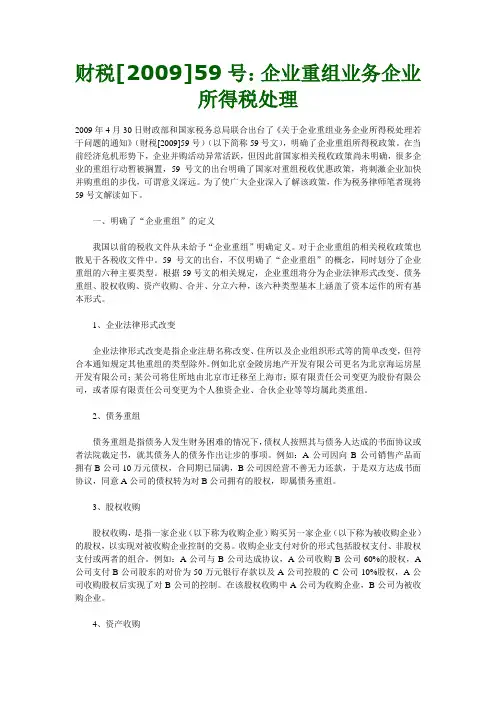 财税[2009]59号：企业重组业务企业所得税处理