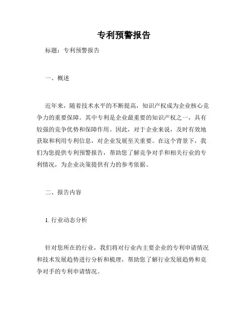 专利预警报告