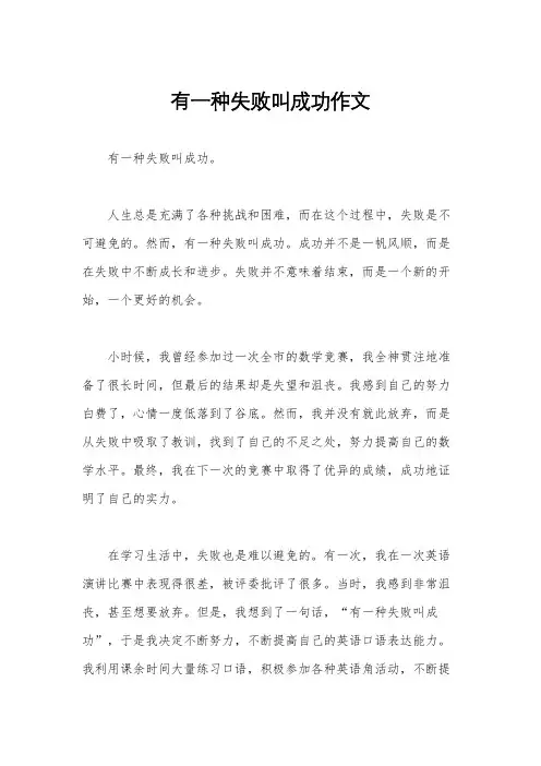 有一种失败叫成功作文
