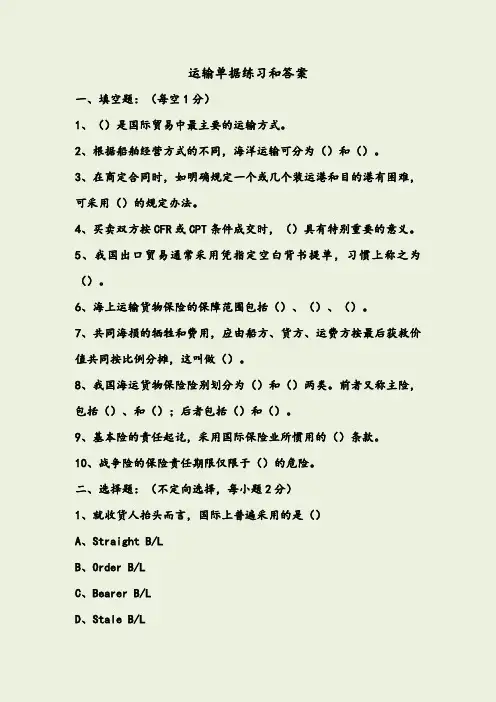 运输单据练习和答案