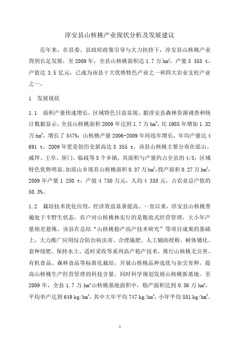 淳安县山核桃产业现状分析及发展建议(华东网会交流)