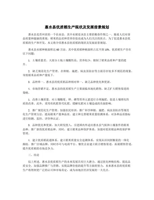 惠水县优质稻生产现状及发展前景规划