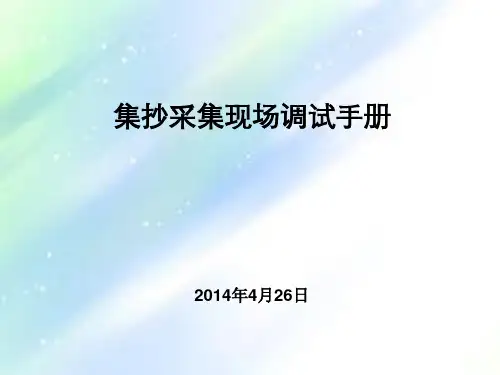 集中器现场调试手册ppt