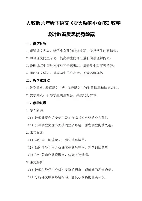 人教版六年级下语文《卖火柴的小女孩》教学设计教案反思优秀教案