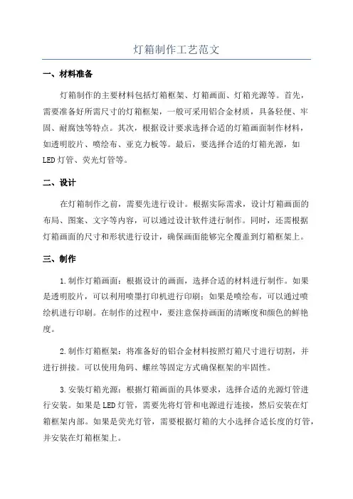 灯箱制作工艺范文