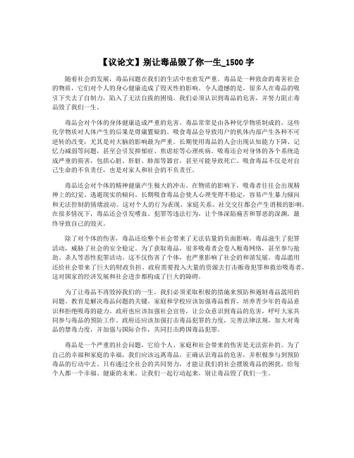 【议论文】别让毒品毁了你一生_1500字