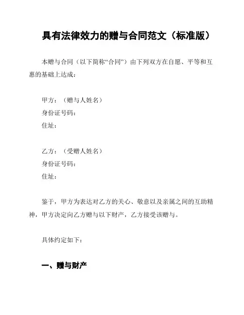 具有法律效力的赠与合同范文(标准版)